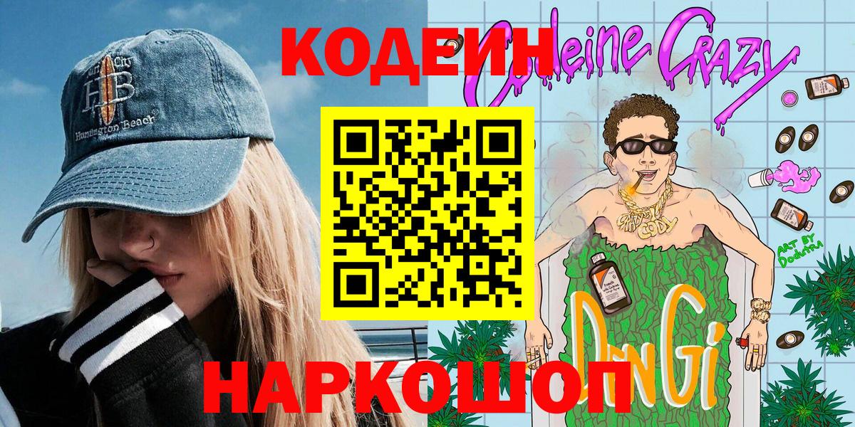 Ессентуки  Codein Purple Drank  Вход с VPN  Кодеиновый сироп Lean напиток Lean (лин) 